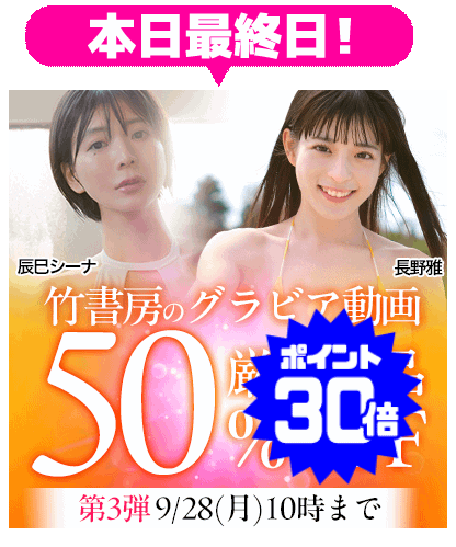 【竹書房】50％OFF 第3弾