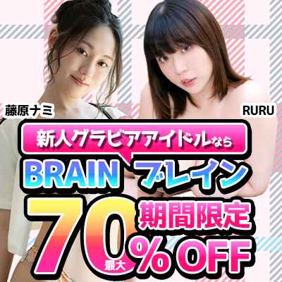 【ブレイン】最大70％OFF