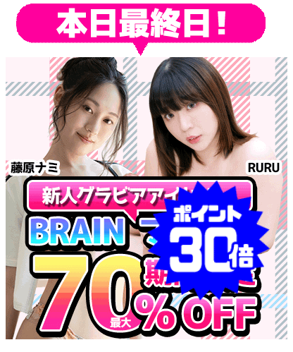 【ブレイン】最大70％OFF