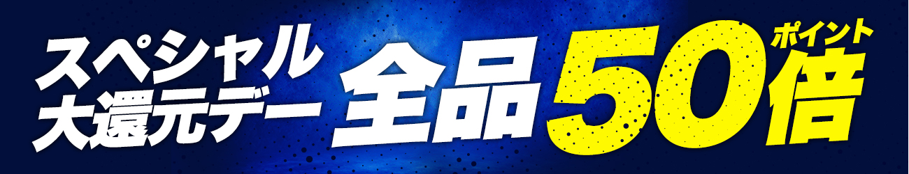全品ポイント50倍！