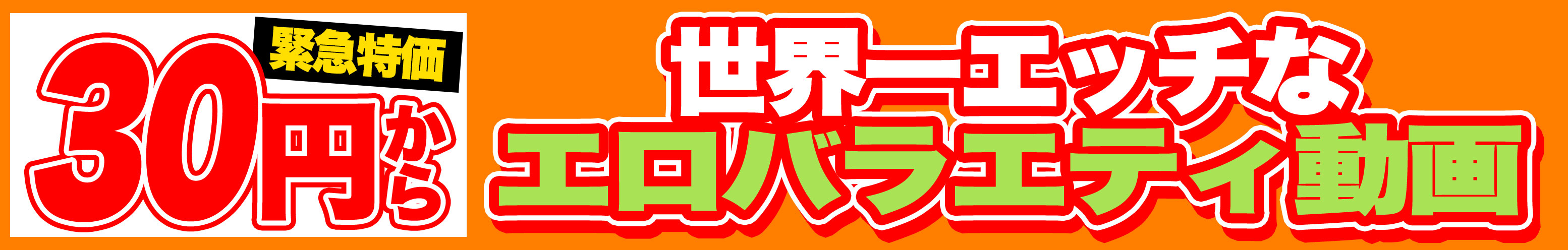 世界一エッチなエロバラエティ動画セール