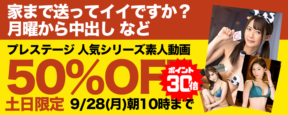 9/28(月)10時まで★『家まで送ってイイですか？』などプレステージ素人動画がお買い得！