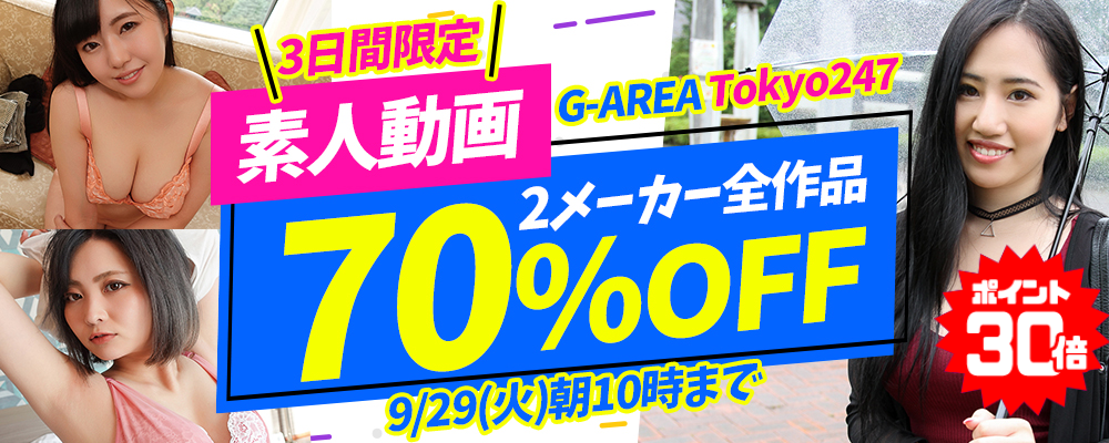 9/29(火)10時まで★『G-AREA』＆『Tokyo247』70％OFFセール