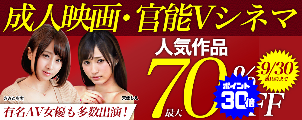 9/30(水)10時まで☆【成人映画＆官能Vシネマ】最大70％OFFセール