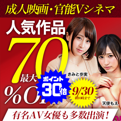 【9/30(水)10時まで】有名AV女優も多数出演！「オトナのためのエロ映画」の人気作品がお買い得♪