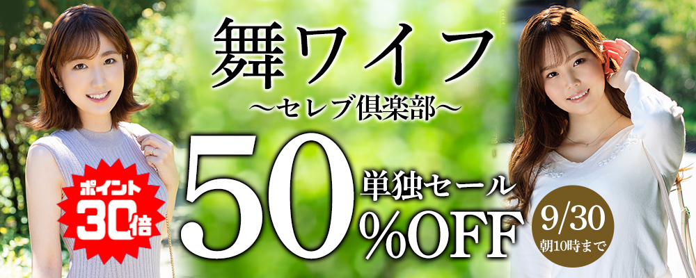 9/30(水)10時まで☆『舞ワイフ』50％OFFセール