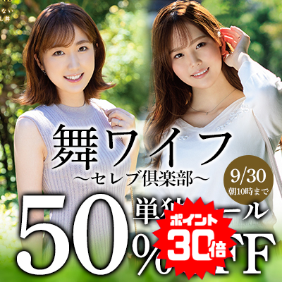 【9/30(水)10時まで】待望の単独SALE開催中！美人妻たちが魅せる不貞乱舞をお楽しみください♪