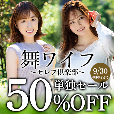 【9/30(水)10時まで】待望の単独SALE開催中！美人妻たちが魅せる不貞乱舞をお楽しみください♪