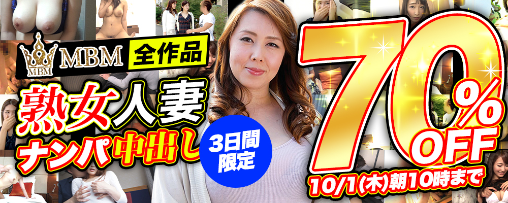 10/1(木)10時まで☆『ＭＢＭ』70％OFFセール