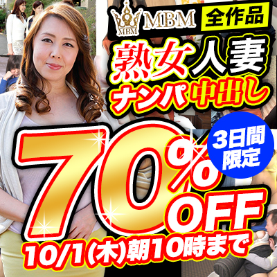【10/1(木)10時まで】熟女人妻ナンパ中出し！コスパ最高オトナのための逸品が3日間限定超特価!!
