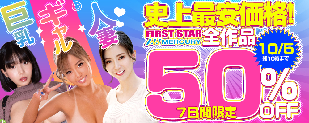 10/5(月)10時まで☆『ファーストスター』＆『マーキュリー』50％OFFセール