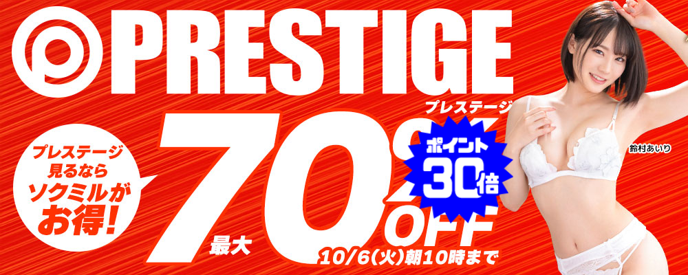10/6(火)10時まで☆『プレステージ』最大70％OFFセール