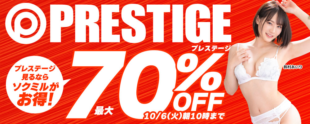 10/6(火)10時まで☆『プレステージ』最大70％OFFセール