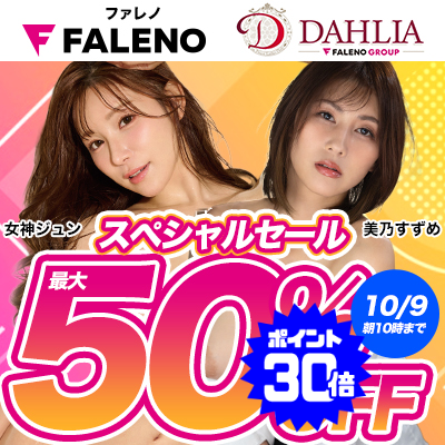 【10/9(金)10時まで】「ファレノ」＆「ダリア」でしか観られない高品質エロ動画が期間限定お買い得♪