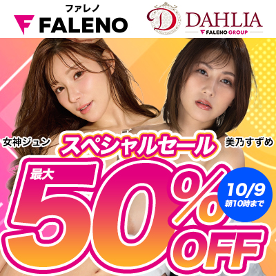 【10/9(金)10時まで】「ファレノ」＆「ダリア」でしか観られない高品質エロ動画が期間限定お買い得♪