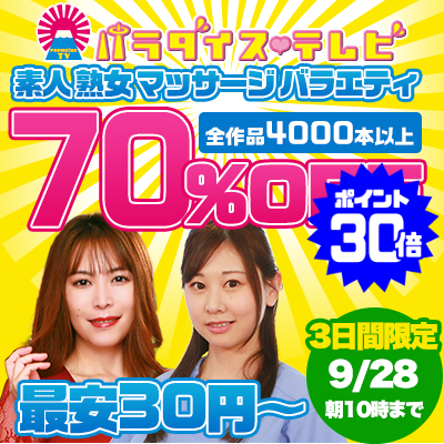【9/28(月)10時まで】世界一エッチなテレビ局のヌケるエロバラエティ動画が期間限定お買い得♪