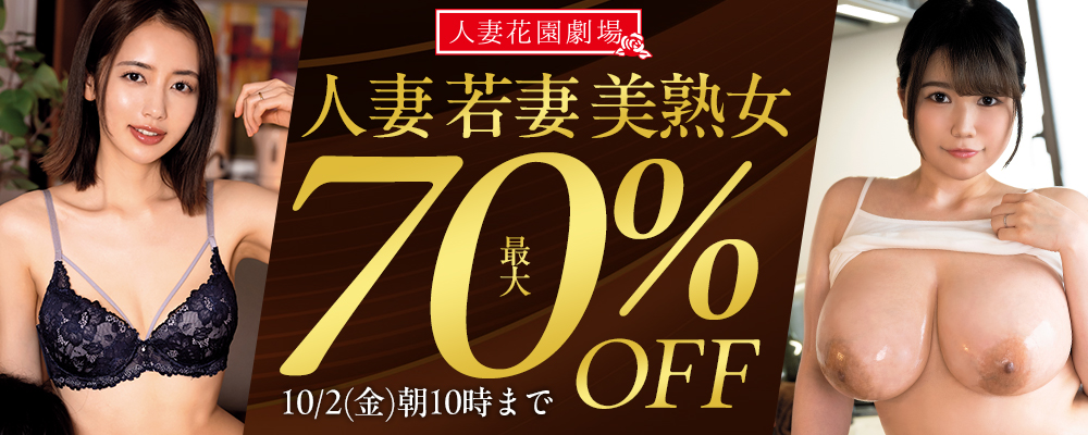 10/2(金)10時まで★『人妻花園劇場』最大70％OFFセール