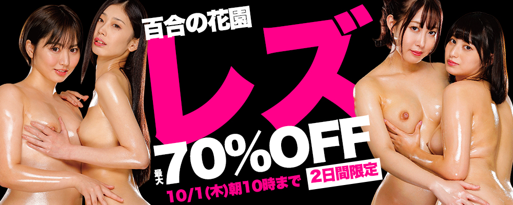 10/1(木)10時まで☆百合の花園【レズ作品】最大70％OFFセール