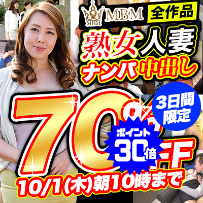 【10/1(木)10時まで】熟女人妻ナンパ中出し！コスパ最高オトナのための逸品が3日間限定超特価!!