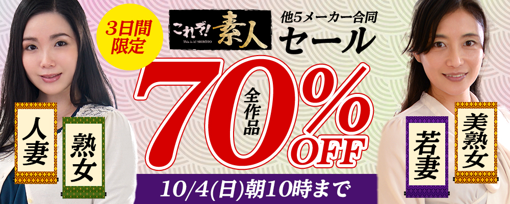 10/4(日)10時まで★5メーカー合同【素人＆熟女＆人妻】70％OFFセール