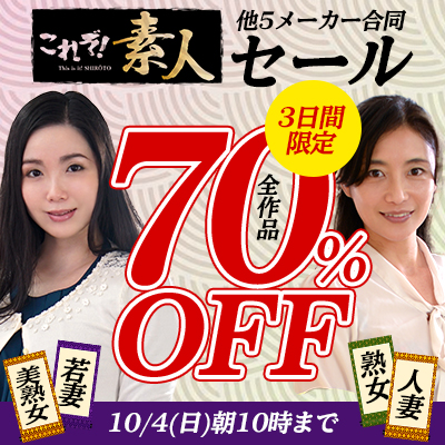【10/4(日)10時まで】「これぞ!素人」「熟女の色道」など人気の素人動画が3日間限定お買い得♪