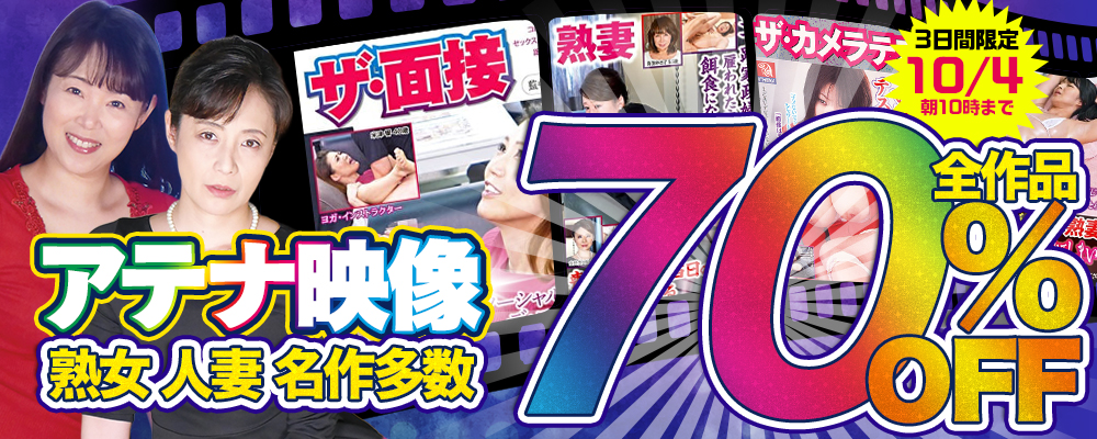 10/4(日)10時まで☆『アテナ映像』70％OFFセール