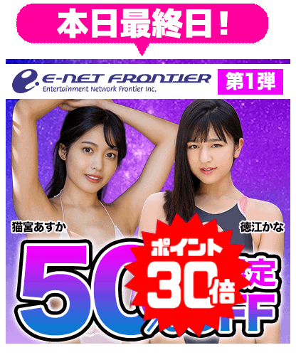 『イーネット・フロンティア』50%OFF 第1弾