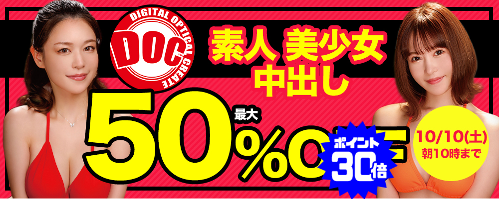 10/10(土)10時まで☆『ＤＯＣ/ドック』最大50％OFFセール