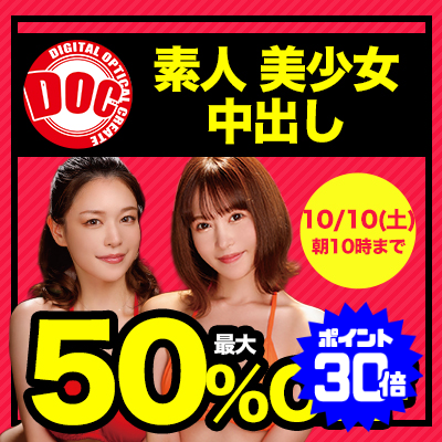 【10/10(土)10時まで】極上素人多数出演！男のエロ願望を叶えてくれる秒でヌケる動画がお買い得♪