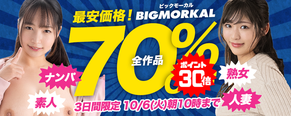 10/6(火)10時まで☆『ビッグモーカル』70％OFFセール