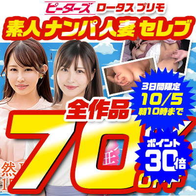 【10/5(月)10時まで】街行く素人娘＆セレブ人妻をガチナンパ！7メーカー合同SALE開催中♪