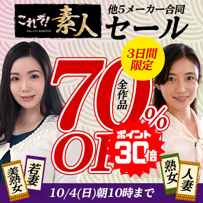 【10/4(日)10時まで】「これぞ!素人」「熟女の色道」など人気の素人動画が3日間限定お買い得♪