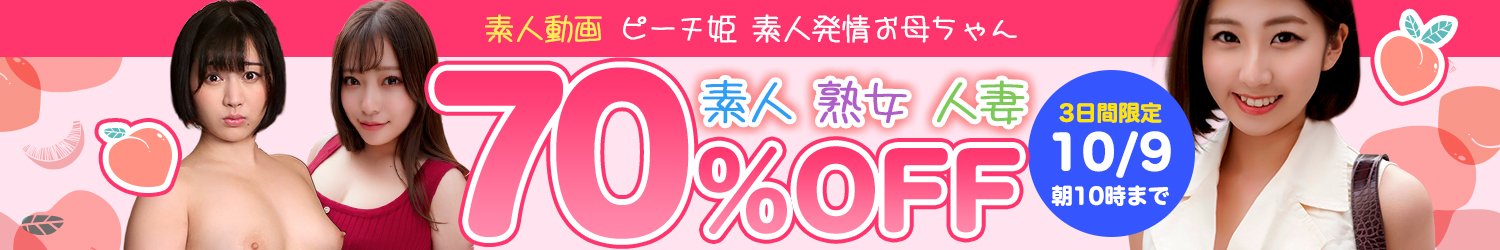 ピーチ姫＆素人発情お母ちゃんセール～10/9(金)10時まで