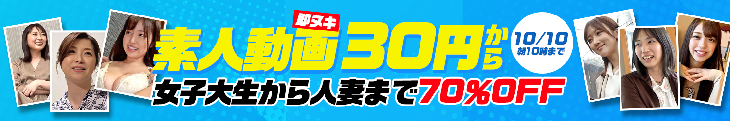 即ヌキ☆70％OFFセール～10/10(土)10時まで