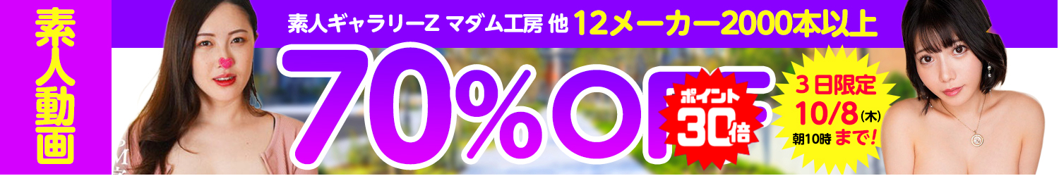 素人動画☆70％OFFセール～10/8(木)10時まで