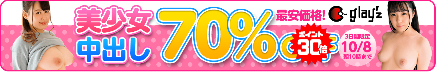 GLAY'z☆70％OFFセール～10/8(木)10時まで