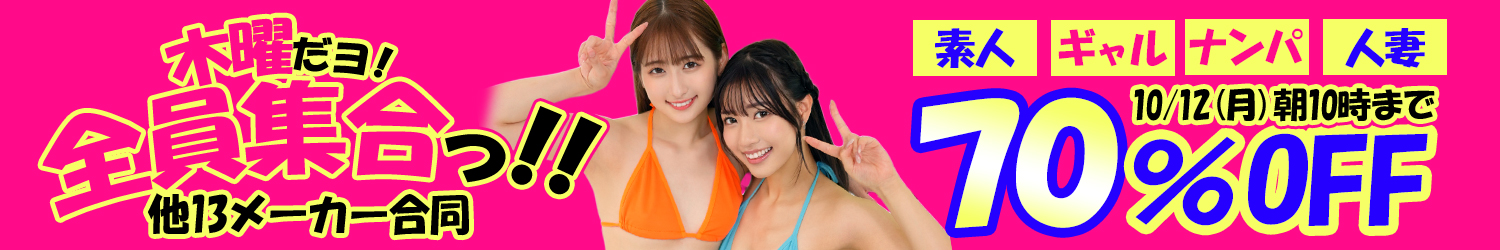 木曜だヨ!全員集合っ!!☆70％OFF～10/12(月)10時まで