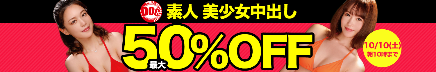 DOC/ドック☆最大半額セール～10/10(土)10時まで