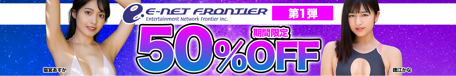 『イーネット・フロンティア』50%OFF 第1弾