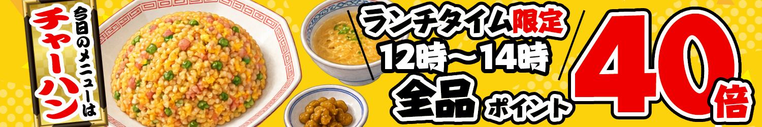 本日限定!店内全品ポイント40倍