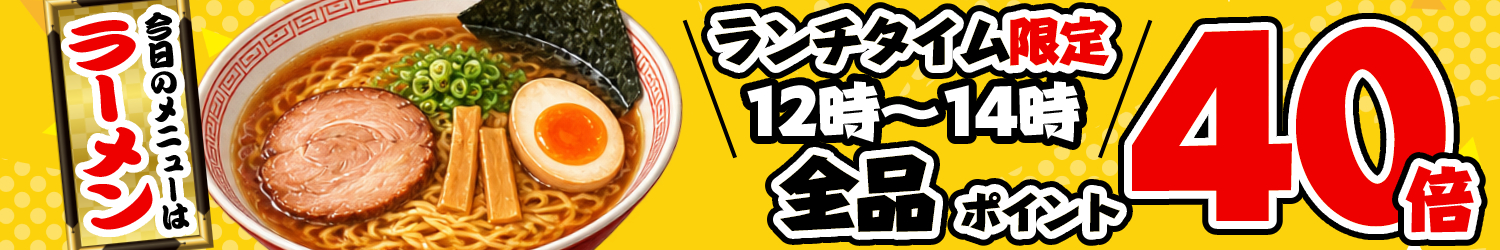 本日限定!店内全品ポイント40倍