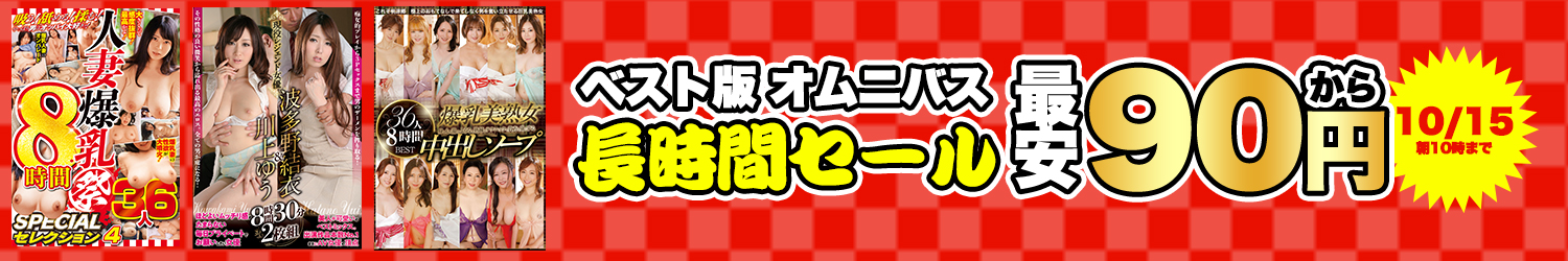 10/15(木)10時まで☆大容量で大満足!【オムニバス＆総集編】最大80％OFFセール