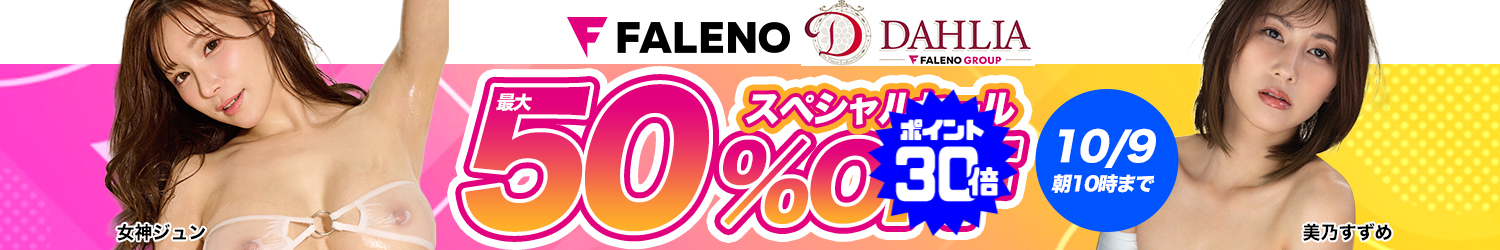 FALENO☆最大50％OFFセール～10/9(金)10時まで