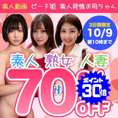 【10/9(金)10時まで】美少女から美人妻までスケベな姫たちの淫らな痴態が3日間限定超特価！