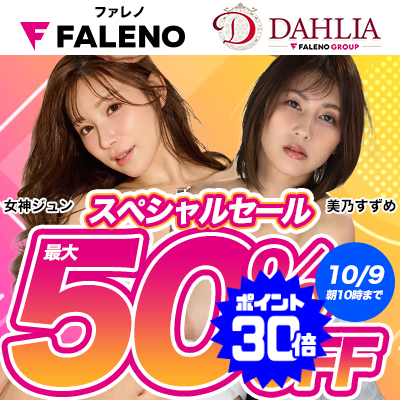 【10/9(金)10時まで】「ファレノ」＆「ダリア」でしか観られない高品質エロ動画が期間限定お買い得♪