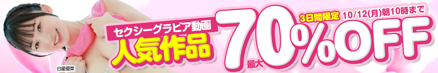 10/12(月)10時まで☆【セクシーグラビア＆ヌードイメージ】最大70％OFFセール