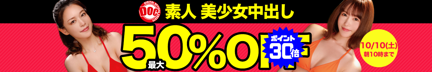 DOC/ドック☆最大半額セール～10/10(土)10時まで