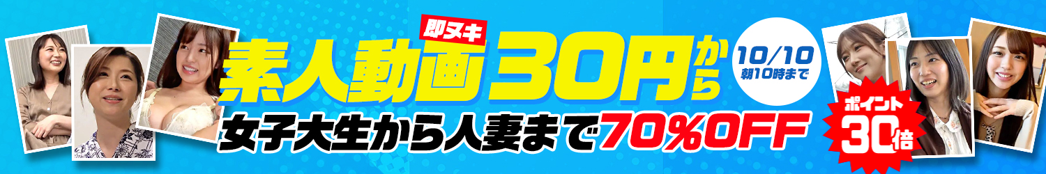 即ヌキ☆70％OFFセール～10/10(土)10時まで