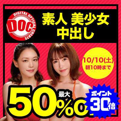 【10/10(土)10時まで】極上素人多数出演！男のエロ願望を叶えてくれる秒でヌケる動画がお買い得♪