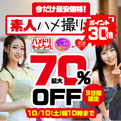 【10/10(土)10時まで】10メーカー合同SALE開催中！どすけべシロウト個撮流失映像が超特価!!